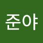 @준야-u3p