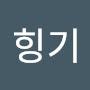 @힝기-f5u