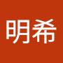@明希-f1l