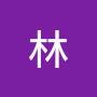 @林-J8F8