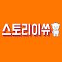 @스토리이쓔