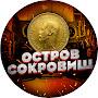 @ОстровСокровищ-б3ь