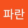@파란-c9t