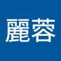 @邱麗蓉-r5b