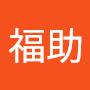 @福助-x3r