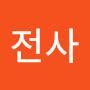 @둥글둥글전사
