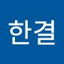 @김한결-h9x