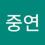 @한중연