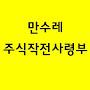 @김해만수레주식작전사