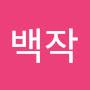 @햄버거백작