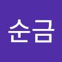 @김순금-g3n