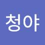 @청야-c2w