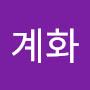 @최계화-l3i