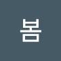 @언제나봄-o9o