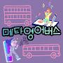 @메타영어버스