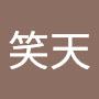 @朱笑天-f5g