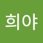 @김희야-c9p
