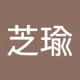 @邱芝瑜-w6u