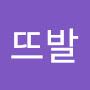 @이뜨발