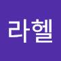 @공라헬