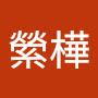 @潘縈樺