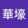 @林華壕