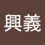 @江興義