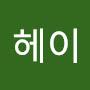 @헤이헤이-e5e