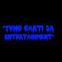 @YvngCartiSA.Entertainment