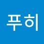 @푸히히히히