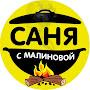 @САНЯСМАЛИНОВОЙ
