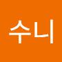 @수니-h7y