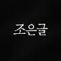 @조은글-sym