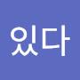@있다니손에치킨