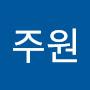 @최주원-w4s