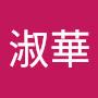 @張淑華-j9c