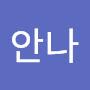 @오안나-v1z