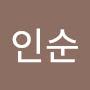 @신인순-t6n