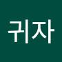 @조귀자-d5o