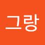@땡그랑-e5i
