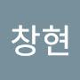 @김창현-q1p