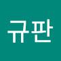 @조규판-u7l