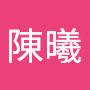 @陳曦-f3o