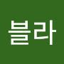 @블라블라-q2j