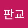 @판교포동이