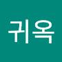 @김귀옥-c8y