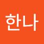 @송한나-o9j