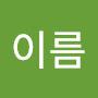 @성이름-y9b1i