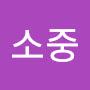 @소중-c2i