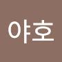 @이야호-p5h